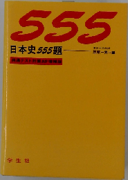 日本史 555題