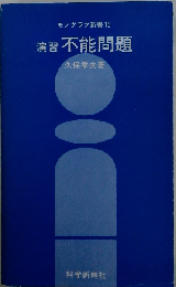 演習不能問題 （モノグラフ新書）