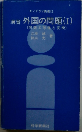 演習・外国の問題 1 （モノグラフ新書）