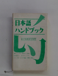 日本語ハンドブック　校正技能者必携判