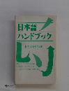 日本語ハンドブック　校正技能者必携判