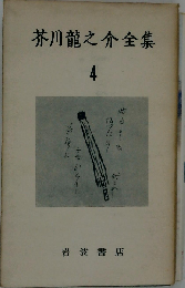 芥川竜之介全集「4」