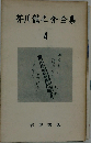 芥川竜之介全集「4」