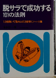 脱サラで成功する101の法則