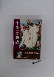 千夜一夜物語
