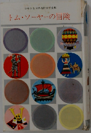 トム ソーヤーの冒険