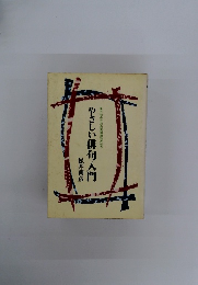 やさしい俳句入門