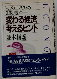 変わる経済 考えるヒントートップ エコノミストの先取り視点