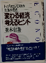変わる経済 考えるヒントートップ エコノミストの先取り視点