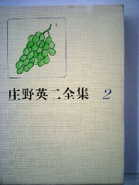 庄野英二全集 2