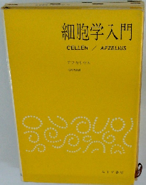 細胞学入門