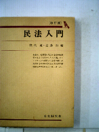 民法入門