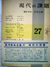 現代教養全集「27」現代の課題