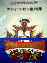 カラー版 少年少女世界の文学「第23巻」 アンデルセン童話集