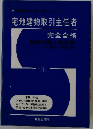宅地建物取引主任者　完全合格　