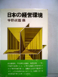 日本の経営環境