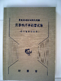 民事執行手続書式集　