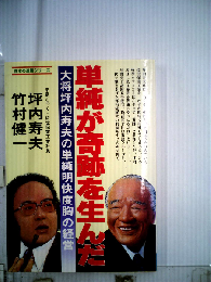 単純が奇跡を生んだ