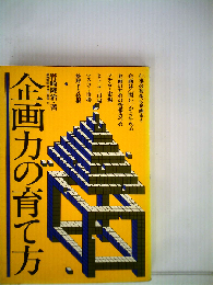 企画力の育て方