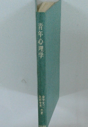 青年心理学