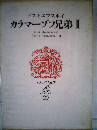 世界文学全集　2　ドストエフスキイ