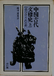 中国古代文様史ー工芸デザインの分析