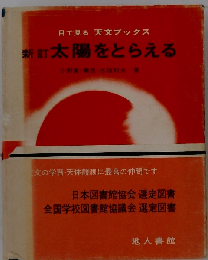 太陽をとらえる
