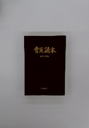 普及読本　倫理研究所