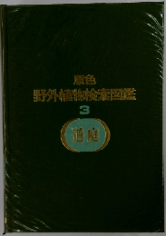 原色野外植物検索図鑑 3