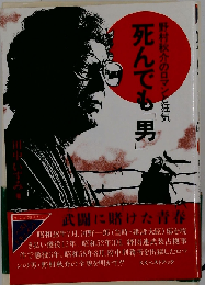 死んでも「男」ー野村秋介のロマンと狂気