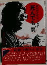 死んでも「男」ー野村秋介のロマンと狂気