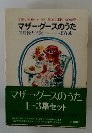 マザーグースのうた