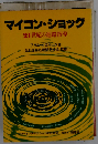 マイコン ショックー21世紀の進路指導