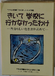 きいて学校に 行かなかったわけ 自分らしい生き方を求めて