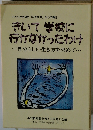 きいて学校に 行かなかったわけ 自分らしい生き方を求めて