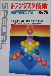 トランジスタ技術SPECIAL No.25