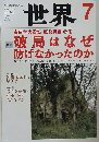 世界 2011年 07月号 [雑誌]