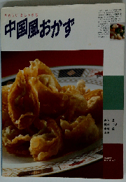 中国風おかず: やさしいおしゃれな