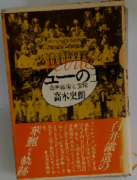 レヴューの王様 白井鉄造と宝塚