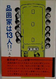 品田家は13人!!