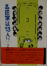 品田家は13人!!