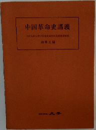 中国革命史講義