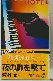 夜の扉を撃てー長編推理小説