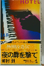 夜の扉を撃てー長編推理小説