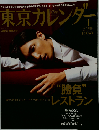 東京カレンダー 2009年 01月号 [雑誌]