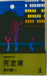 死定席ー長編推理小説