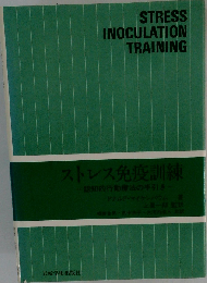 ストレス免疫訓練: 認知的行動療法の手引き