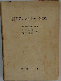 鉄筋コンクリート問題集