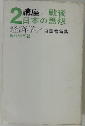 講座戦後日本の思想「2」経済学