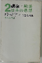 講座戦後日本の思想「2」経済学